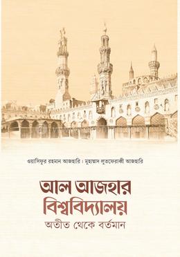 আল আজহার বিশ্ববিদ্যালয় (অতীত থেকে বর্তমান)