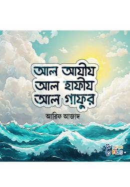 আল আযীয আল হাফীয আল গাফুর