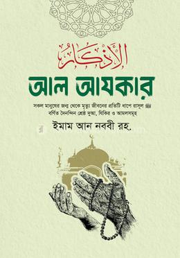 আল আযকার