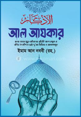 আল আযকার image