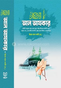আল আযকার image