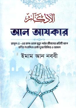 আল আযকার 