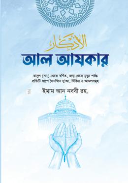 আল আযকার