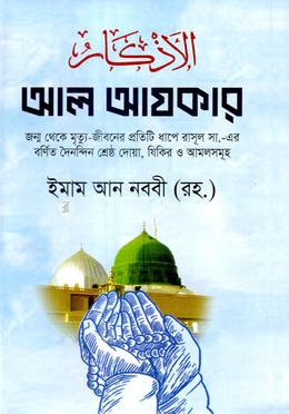 আল আযকার image