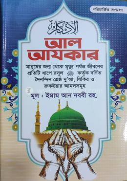 আল আযকার 