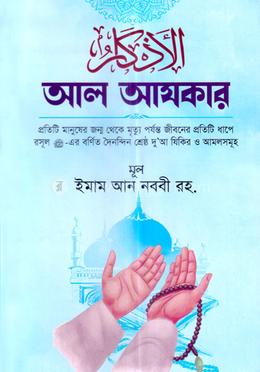 আল আযকার image