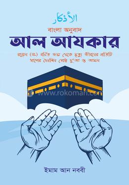 আল আযকার 