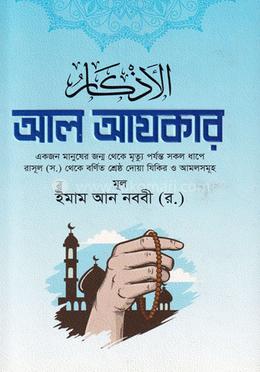 আল আযকার 