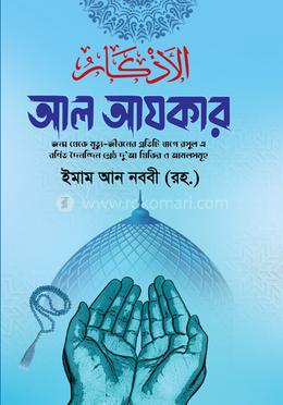 আল আযকার image