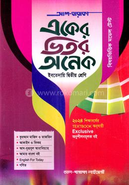 আল-বারাকা একের ভিতর অনেক - ইবতেদায়ী ২য় শ্রেনি image