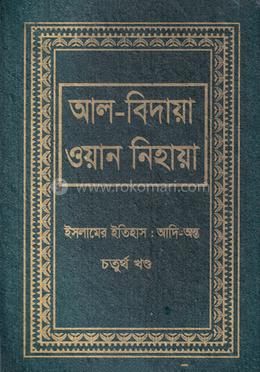 আল বিদায়া ওয়ান নিহায়া - চতুর্থ খণ্ড