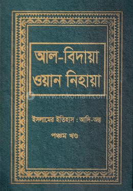 আল বিদায়া ওয়ান নিহায়া - পঞ্চম খণ্ড