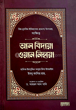 আল বিদায়া ওয়ান নিহায়া image