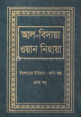আল বিদায়া ওয়ান নিহায়া - প্রথম খণ্ড image