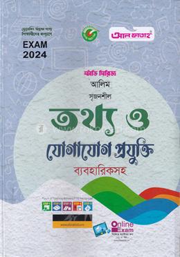 আল ফাতাহ আলিম সৃজনশীল তথ্য ও যোগাযোগ প্রযুক্তি ২০২৪ পরীক্ষা