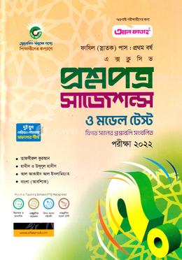 আল ফাতাহ প্রশ্নপত্র সাজেশন্স- (ফাযিল স্নাতক প্রথম বর্ষ) image