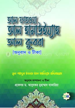 আল ফাতওয়া আলহামাউইয়্যা আল কুবরা