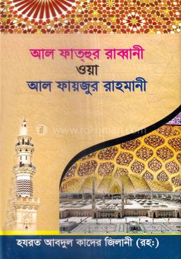 আল ফাতহুর রাব্বানী ওয়া আল ফায়জুর রাহমানী