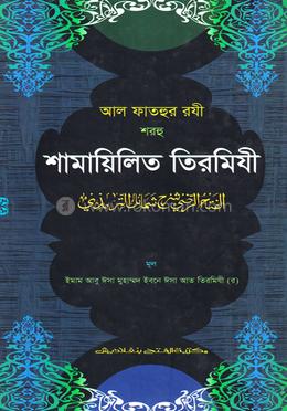 আল ফাতহুর রযী শরহু শামায়িলিত তিরমিযী (জামাত-তাকমীল) - কোড-TKNFT