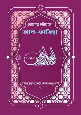 আমার জীবনে আল-ফাতিহা 
