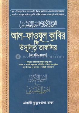 আল-ফাওযুল কাবির ফি উসুলিত তাফসির - আরবি-বাংলা] image