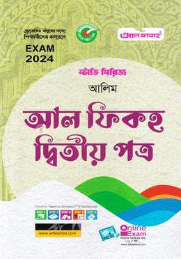 আল ফিকহ - ২য় পত্র - (আলিম)