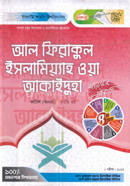 আল ফিরাকুল ইসলামিয়্যাহ ওয়া আকাইদুহা - ফাযিল ৩য় বর্ষ image