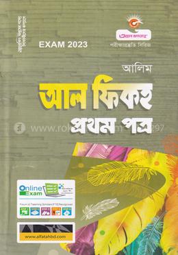 আল ফিকহ প্রথম পত্র - (আলিম ) image
