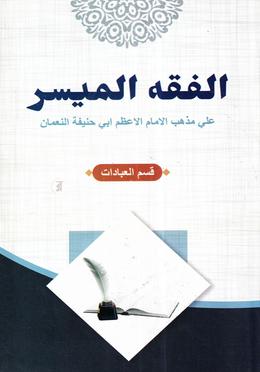 আল-ফিকহুল মুয়াসসার মতন