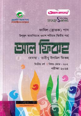 আল ফিকহ হেদায়া তারিখু ইলমিল ফিকহ - স্নাতক ২য় বর্ষ