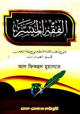 আল-ফিকহুল ‍মুয়াস্যার (আরবি)