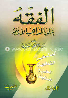 الفقه على المذاهب الاربعة (আল ফিকহুল আলাল মাযাহিবুল আরবায়াহ (১-৫ খণ্ড)