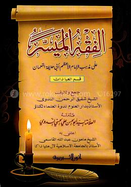 আল-ফিকহুল মুয়াসসার - ( কম্পিউটার )