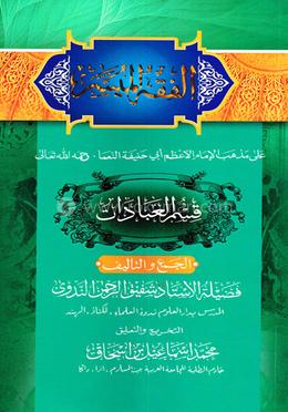 আল ফিকহুল মুয়াসসার