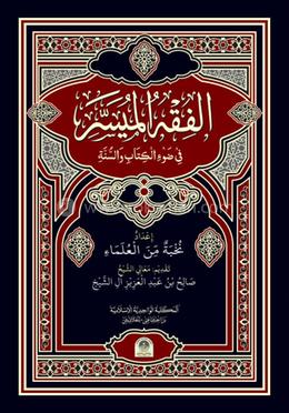 আল ফিকহুল মুয়াসসার - আরবি image