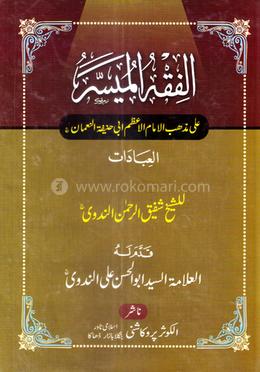 আল ফিকহুল মুয়াচ্ছার (জামাত- নাহবেমীর) - বাঁধাই