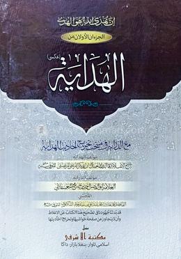 আল-হেদায়াহ আউয়ালাইন (মতন কিতাব) - আরবী image