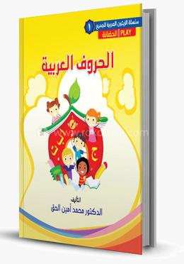 আল হুরুফুল আরাবিয়্যাহ-০১ image