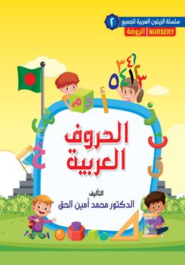 আল হুরুফুল আরাবিয়্যাহ-০২ image