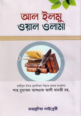 আল ইলমু ওয়াল ওলামা