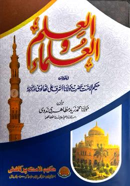 আল ইলমু ওয়াল উলামা