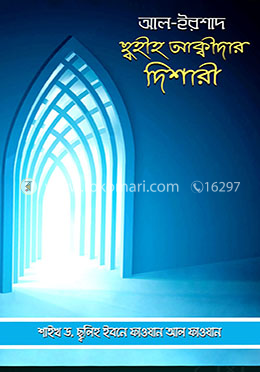 আল ইরশাদ - ছ্বহীহ আক্বীদার দিশারী