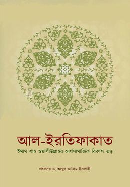 আল ইরতিফাকাত; ইমাম শাহ ওয়ালীউল্লাহর আর্থসামাজিক বিকাশ তত্ত্ব image