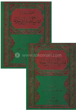 আল ইসতিফাদাহ বিশারহি সুনানে ইবনে মাজাহ (১ম ও ২য় খন্ড) image