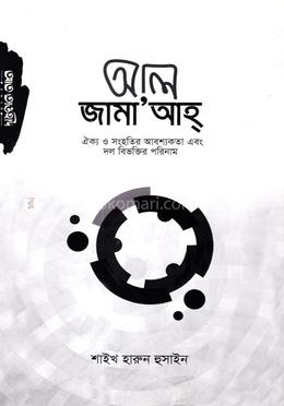 আল জামা’আহ্