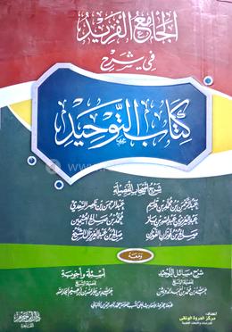 আল জামিয়ীল ফারিদ ফি শরহি কিতাবিত তাওহিদ - ৪র্খ খণ্ড