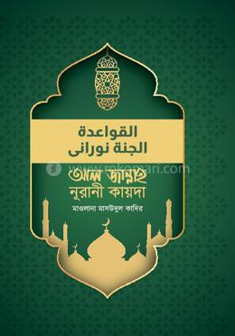 আল জান্নাহ নূরানী কায়দা