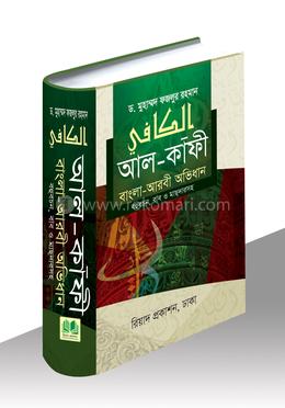 আল-কাফী (বাংলা-আরবী অভিধান) image