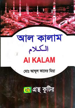 আল কালাম (অনার্স ১ম বর্ষ টেক্সট বই) (ইসলামিক স্টাডিজ বিভাগ) image