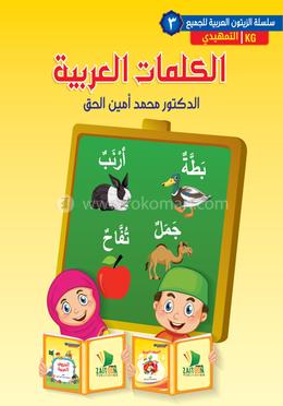 আল কালিমাতুল আরাবিয়্যাহ image